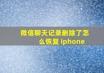 微信聊天记录删除了怎么恢复 iphone